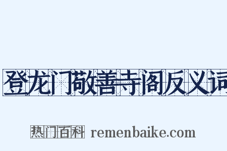 登龙门敬善寺阁反义词是什么意思的图片